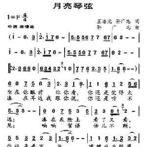 月亮琴弦_民歌简谱_词曲:王培元 孙广志 孙广志