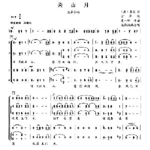 关山月_合唱歌谱_词曲: 高伟改编合唱