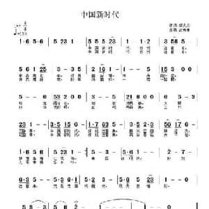 中国新时代_民歌简谱_词曲:邬大为 武秀林