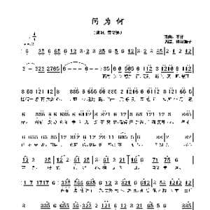 问为何_歌谱投稿