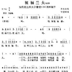 祝福兰大_民歌简谱_词曲:许冬子 任秀岭