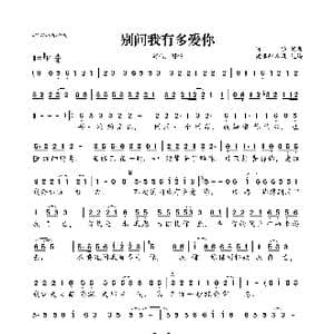 别问我有多爱你_歌曲简谱_词曲:阿任 阿任