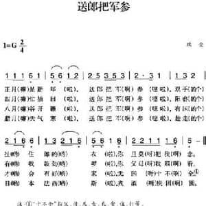 赣南闽西红色歌曲_送郎把军参_民歌简谱_词曲: 瑞金民歌