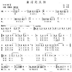 渔村的太阳_民歌简谱_词曲:道立 兆和