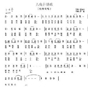 八角井_民歌简谱_词曲:李炳天 罗曼