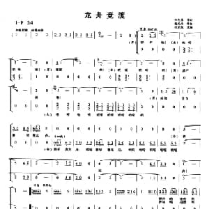 龙舟竞渡_合唱歌谱_词曲:任志萍 施光南
