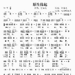 原生缘起_歌谱投稿_词曲:宇海文 宇海文
