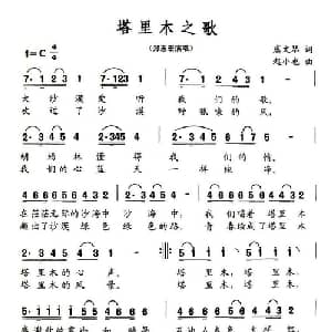 塔里木之歌_美声唱法乐谱_词曲:虞文琴 赵小也