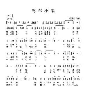 驾车小唱_歌谱投稿_词曲:龚登文 龚登文