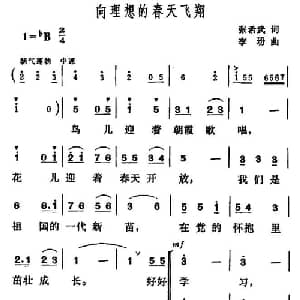 向理想的春天飞翔_儿歌乐谱_词曲:张希武 李玢