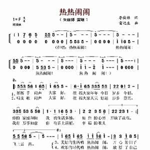 热热闹闹_歌谱投稿_词曲:李俊伟 雷远生