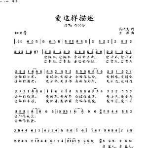 爱这样描述的_歌曲简谱_词曲:臧先辉 罗鹏