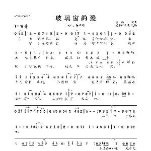 玻璃窗的爱_歌曲简谱_词曲:安格斯 安格斯