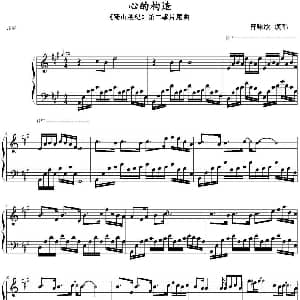 心的构造 钢琴谱