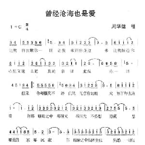 曾经沧海也是爱_通俗唱法乐谱