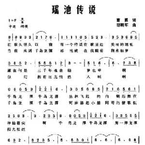 瑶池传说_民歌简谱_词曲:曹勇 胡明军