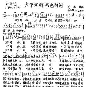 大宁河啊 彩色的河_歌谱投稿_词曲:李承赋 姜永胜