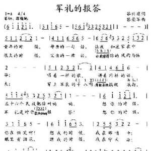 军礼的报答_民歌简谱_词曲:谷兴建 黎荣军