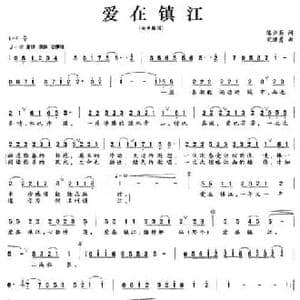 爱在镇江_民歌简谱_词曲:陈亦兵 宋继勇