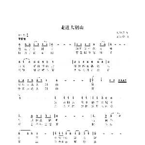 走进大别山_歌曲简谱_词曲:王和泉 尤淑彩