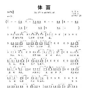 体面_歌谱投稿_词曲:唐恬 于文文