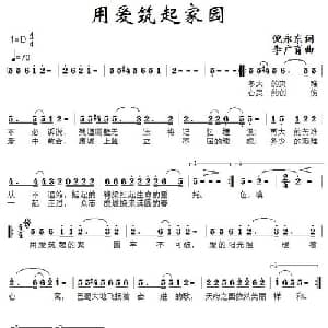 用爱筑起家园_通俗唱法乐谱_词曲:倪永东 李广育
