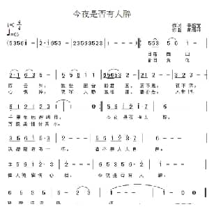 今夜是否有人醉_通俗唱法乐谱_词曲:李盛宣 黄清林