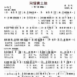 问情黄土地_歌曲简谱_词曲:高岩 刘耀武