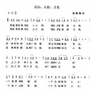 妈妈,太阳,月亮_民歌简谱_词曲:倪维德 张玉晶