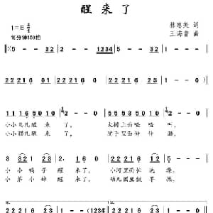 醒来了_儿歌乐谱_词曲:林惠美 王海音