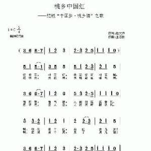 桃乡中国红_民歌简谱_词曲:赵大伟 王志刚