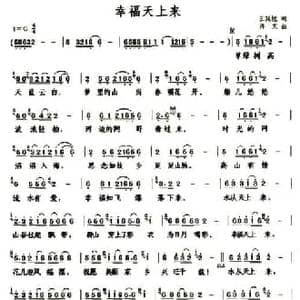 幸福天上来_民歌简谱_词曲:王延恺 浮克
