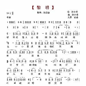 黎明_歌谱投稿_词曲:徐小明 徐小明