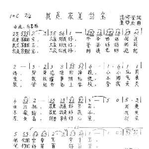 我是家里的宝_歌谱投稿_词曲:范修奎 萧帮乐