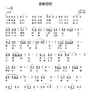 亲家你好_歌曲简谱_词曲:石作良 刘新太