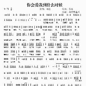 你会爱我到什么时候_歌谱投稿_词曲:张超 张超