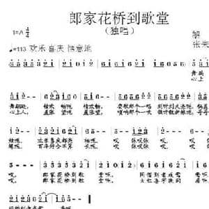 郎家花桥到歌堂_民歌简谱_词曲:黎强 张朱论