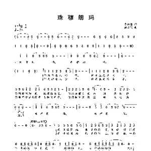 珠穆朗玛_歌曲简谱_词曲:李幼容 臧云飞