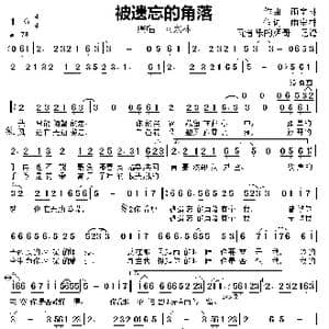被遗忘的角落_歌曲简谱_词曲:作词,雨宗林 作曲 雨宗林