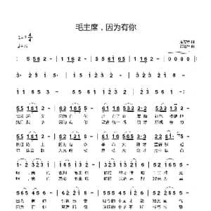 毛主席,因为有你_歌曲简谱_词曲:戚寒秋 黄进军