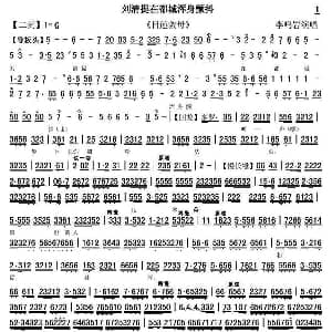 京剧谱 | 刘清提在都城浑身颤抖 目莲救母 选段 琴谱 李鸣岩