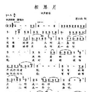 田光歌曲选 77相思月_民歌简谱_词曲:彭小红 田光