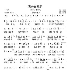浪子思故乡_通俗唱法乐谱_词曲:依蓉儿 依蓉儿