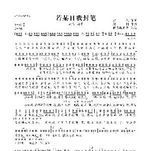 若某日我封笔_歌曲简谱_词曲:结风 河图