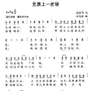 党旗上一把锤_民歌简谱_词曲:胡宏伟 石俊海