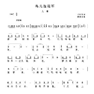 鸟儿选冠军_儿歌乐谱_词曲:刁长育 戴建华