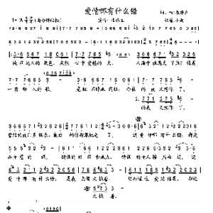 爱情哪有什么错_歌曲简谱_词曲:崔伟立 崔伟立