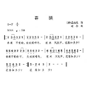 春晓_儿歌乐谱_词曲: 唐 孟浩然 颂今