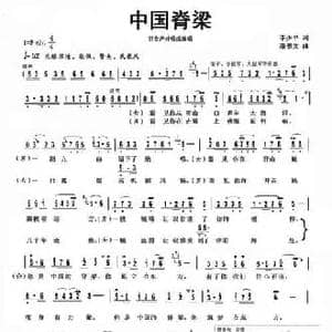 中国脊梁_民歌简谱_词曲:李少平 潘书文