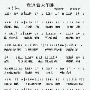 我追着太阳跑_歌曲简谱_词曲:张宏 张宏